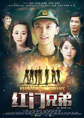 《红门兄弟》免费高清无广告在线播放|剧情,爱情·中国大陆·2017