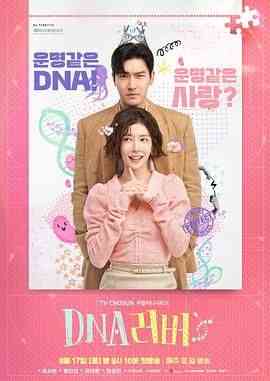 《DNA Lover》免费高清无广告在线播放|剧情,爱情·韩国·2024