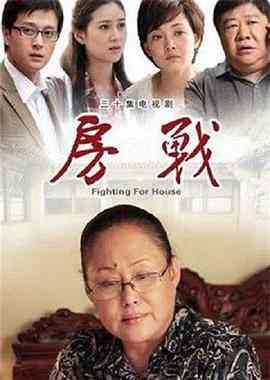 《房战》免费高清无广告在线播放|剧情,家庭·中国大陆·2012