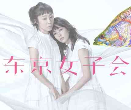 《东京女子会 2021》免费高清无广告在线播放|剧情·日本·2021