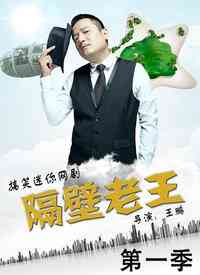 《隔壁老王》免费高清无广告在线播放|内地,国产·大陆·2015