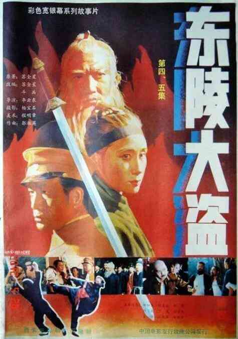 《东陵大盗》免费高清无广告在线播放|剧情,历史·中国大陆·1987  第1张
