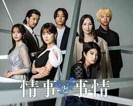 《情事与事情》免费高清无广告在线播放|剧情,日剧·日本·2024