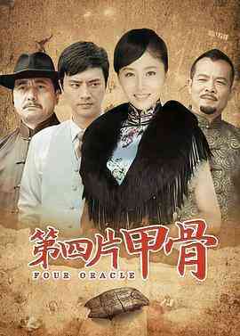 《第四片甲骨》免费高清无广告在线播放|内地·中国大陆·2011