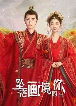 《坠落画境的你》免费高清无广告在线播放|爱情,奇幻,古装·中国大陆·2024