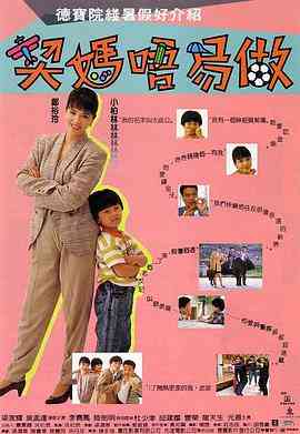 《契妈不易做》免费高清无广告在线播放|喜剧,犯罪·中国香港·1991  第1张