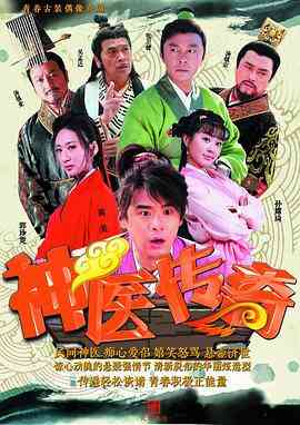 《神医传奇》免费高清无广告在线播放|内地,国产·中国大陆·2015