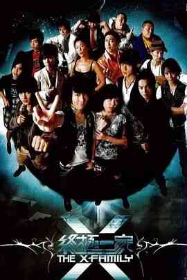 《终极一家》免费高清无广告在线播放|台湾剧,台湾·中国台湾·2007