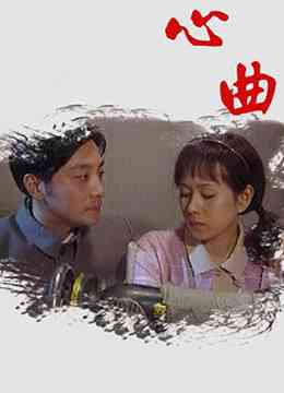 《心曲》免费高清无广告在线播放|剧情·台湾·2009