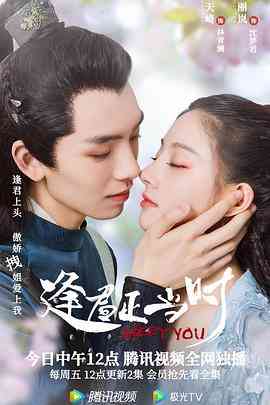 《逢君正当时》免费高清无广告在线播放|爱情,古装·中国大陆·2021