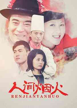 《人间烟火》免费高清无广告在线播放|内地,国产·中国大陆·2008