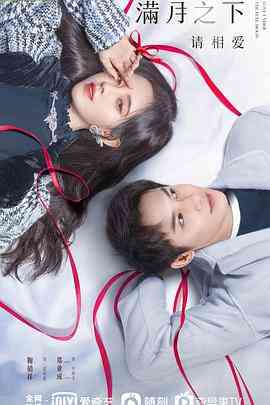 《满月之下请相爱》免费高清无广告在线播放|剧情,爱情·中国大陆·2021