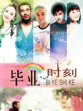 《毕业时刻》免费高清无广告在线播放|内地,国产·中国大陆·2011