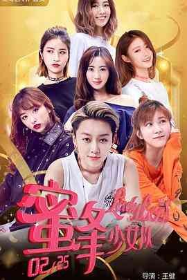 《蜜蜂少女队2》免费高清无广告在线播放|剧情·中国大陆·2018