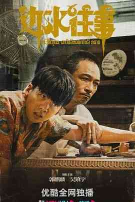 《边水往事》免费高清无广告在线播放|剧情,冒险·中国大陆·2024