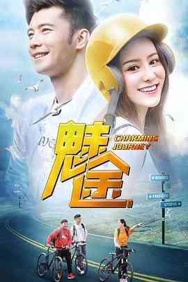 《魅途》免费高清无广告在线播放|剧情·中国大陆·2019