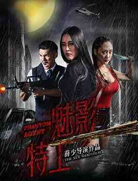 《魅影特工》免费高清无广告在线播放|剧情·中国大陆·2018