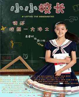 《小小校长》免费高清无广告在线播放|剧情·中国大陆·2016
