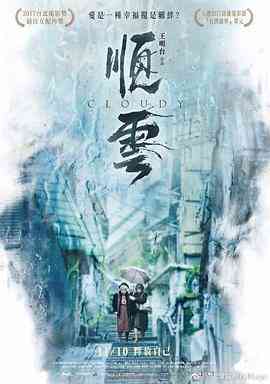 《顺云 順雲》免费高清无广告在线播放|剧情·中国台湾·2017