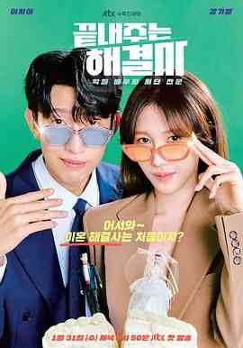 《绝佳的解决师》免费高清无广告在线播放|剧情·韩国·2024