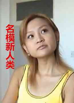 《名模新人类》免费高清无广告在线播放|剧情·大陆·2005