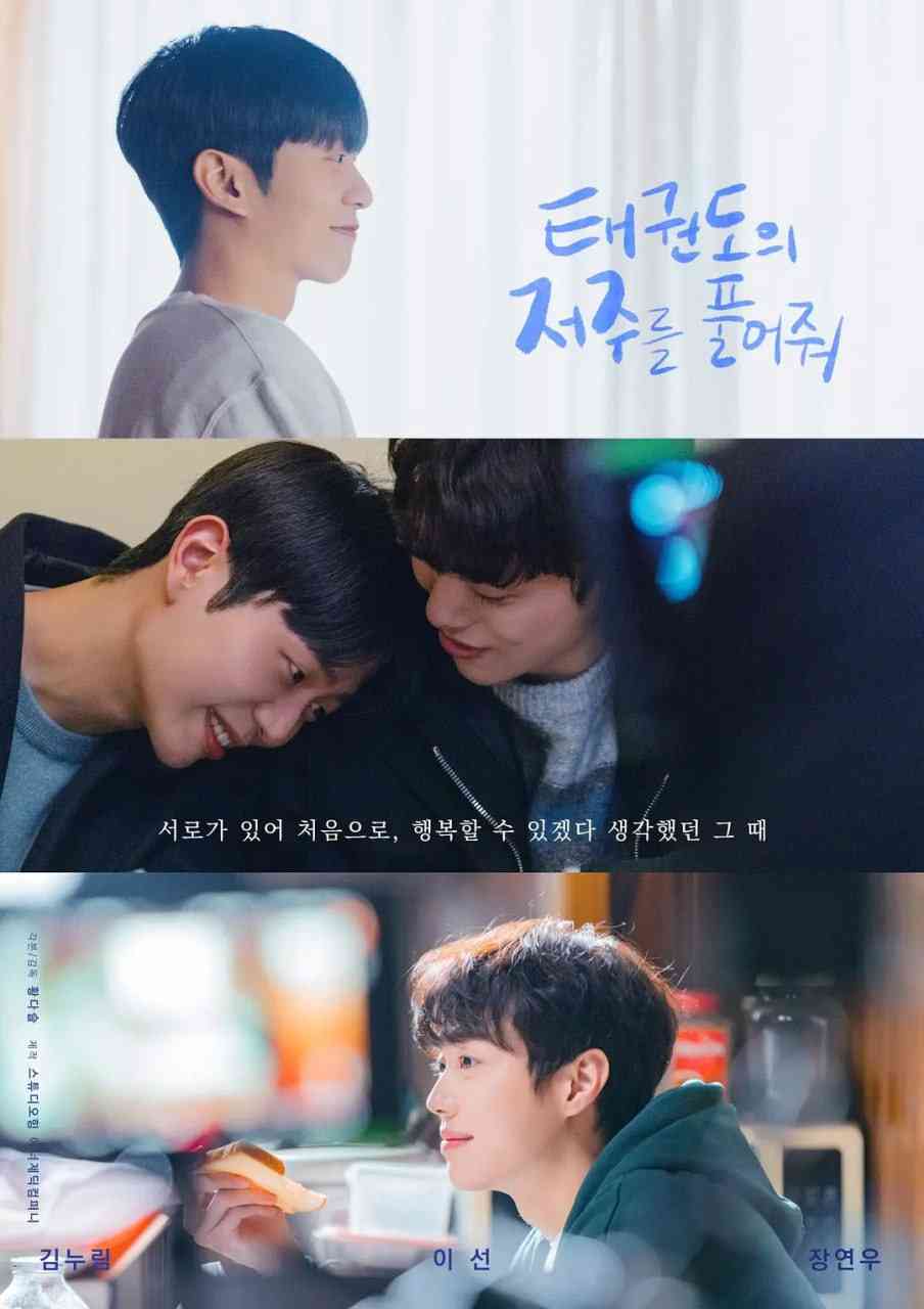 《解除跆拳道的诅咒》免费高清无广告在线播放|剧情,同性·韩国·2024