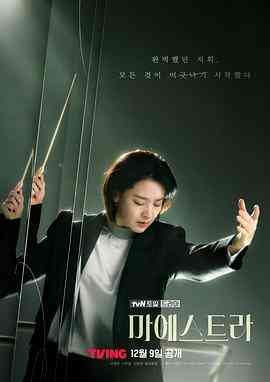 《大指挥家 弦上的真相》免费高清无广告在线播放|剧情·韩国·2023