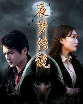 《夜梦传说之天狼使者》免费高清无广告在线播放|剧情·中国大陆·2017