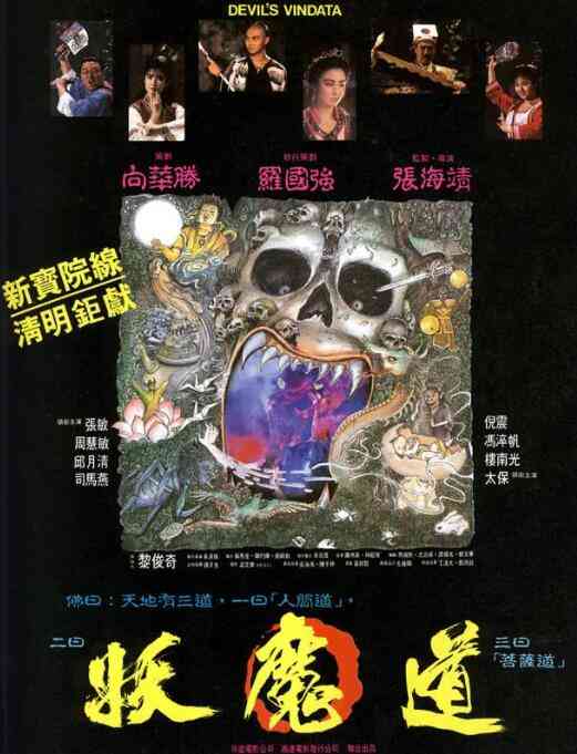 《妖魔道》免费高清无广告在线播放|动作,爱情,奇幻·中国香港·1991