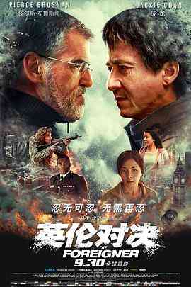 《英伦对决》免费高清无广告在线播放|动作·英国·2017