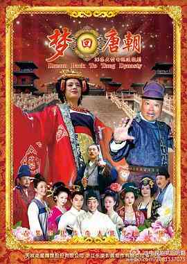《梦回唐朝》免费高清无广告在线播放|剧情.古装·中国大陆·2013