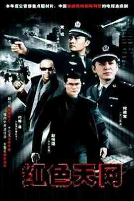 《红色天网》免费高清无广告在线播放|剧情.犯罪·中国大陆·2007