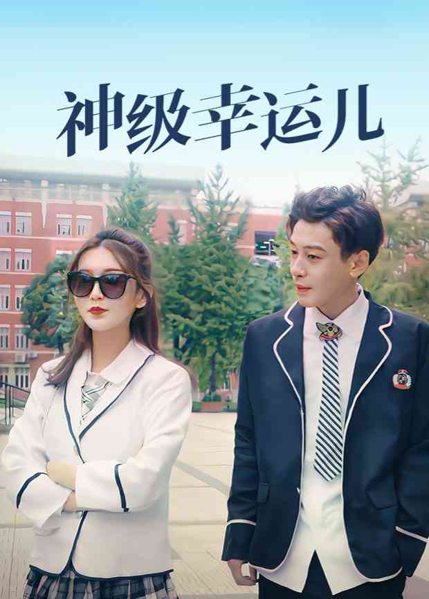 《神级幸运儿》免费高清无广告在线播放|内地,国产·中国大陆·2022