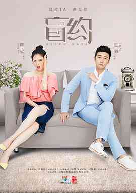 《盲约》免费高清无广告在线播放|剧情,喜剧,爱情·中国大陆·2017
