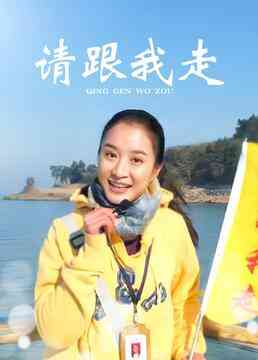 《请跟我走》免费高清无广告在线播放|剧情·大陆·2009
