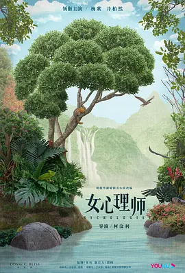 《女心理师》免费高清无广告在线播放|剧情·中国大陆·2021