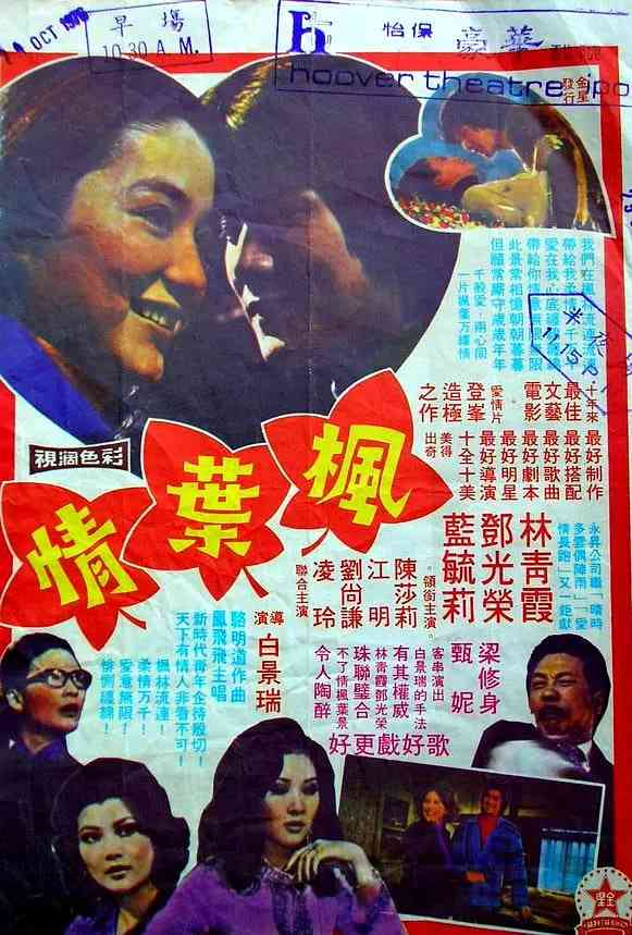 《枫叶情》免费高清无广告在线播放|爱情·中国台湾·1976