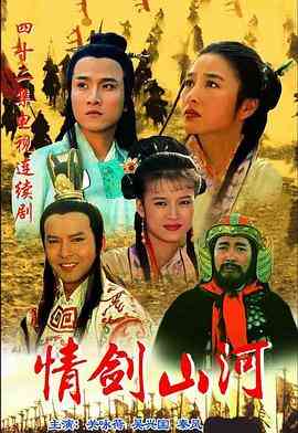 《情剑山河》免费高清无广告在线播放|爱情,历史,古装·中国大陆,中国香港·1996