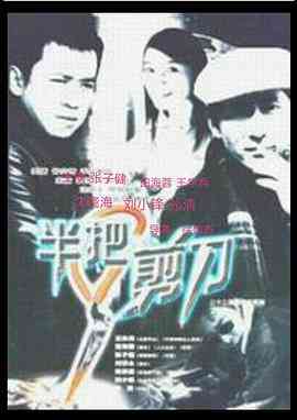 《半把剪刀》免费高清无广告在线播放|剧情,恐怖·中国大陆·1998