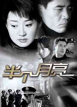 《半个月亮》免费高清无广告在线播放|内地,国产·中国大陆·2004