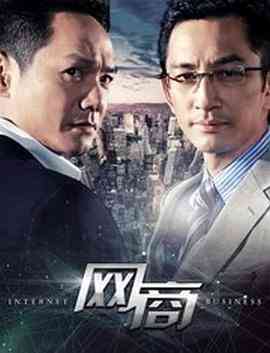 《网商》免费高清无广告在线播放|剧情·中国大陆·2016