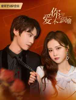 《爱你不言而喻》免费高清无广告在线播放|大陆,言情,都市,生活·大陆·2023
