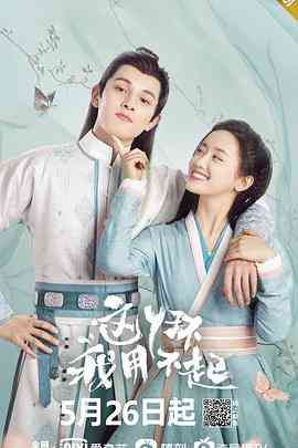 《这丫环我用不起》免费高清无广告在线播放|剧情,古装·中国大陆·2021