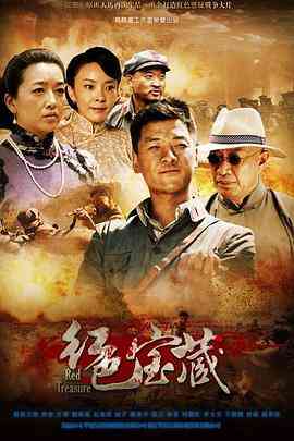 《红色宝藏》免费高清无广告在线播放|剧情·中国大陆·2014