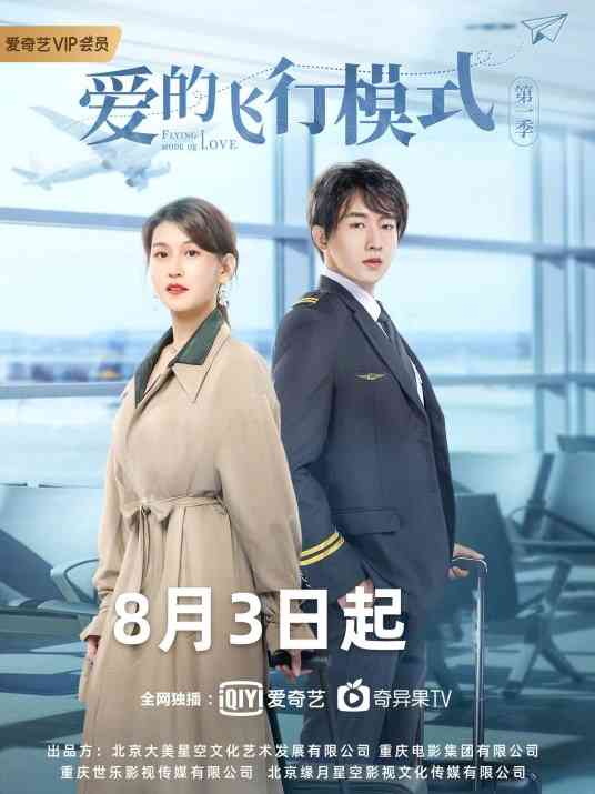 《爱的飞行模式第二季》免费高清无广告在线播放|内地剧·中国大陆·2020