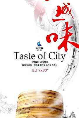 《一城一味》免费高清无广告在线播放|纪录·中国大陆·2014