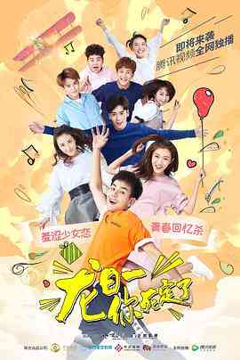 《龙日一，你死定了》免费高清无广告在线播放|喜剧,爱情·中国大陆·2017