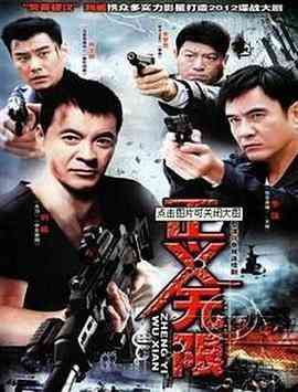 《正义无限》免费高清无广告在线播放|剧情,犯罪·中国大陆·2010