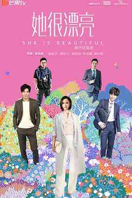 《她很漂亮》免费高清无广告在线播放|剧情,喜剧·中国大陆·2018