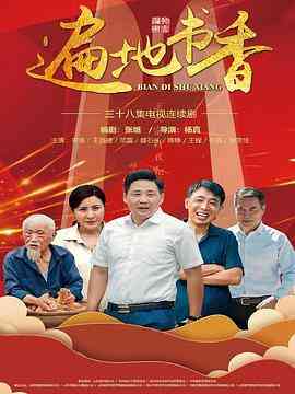 《遍地书香》免费高清无广告在线播放|剧情·中国大陆·2020